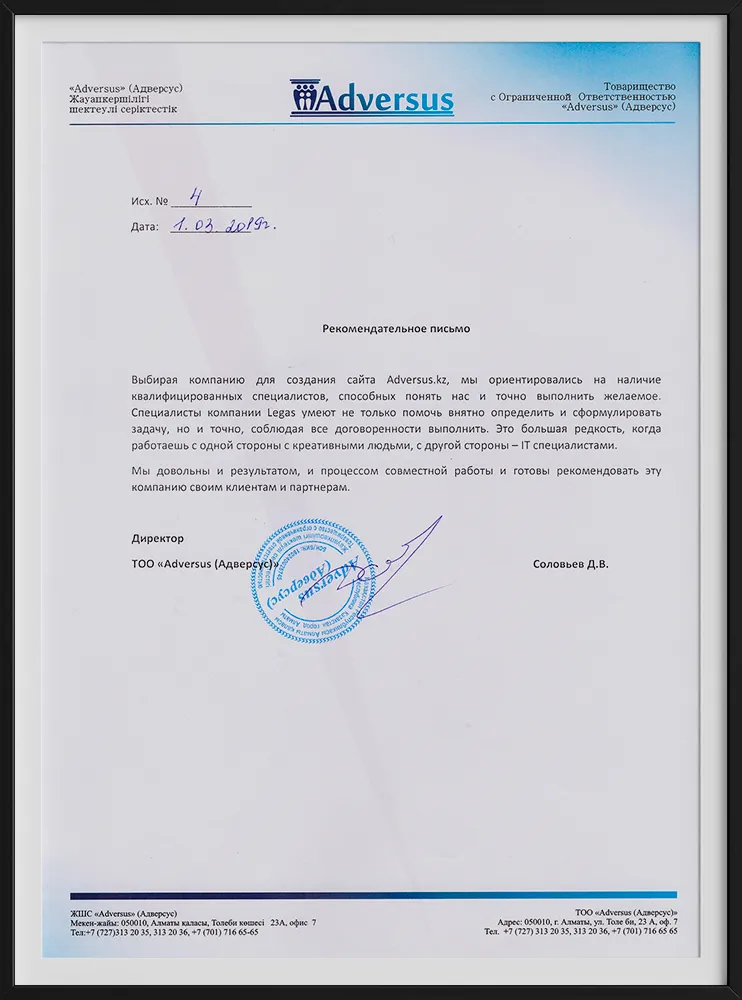 Рекомендательное письмо компании Adversus