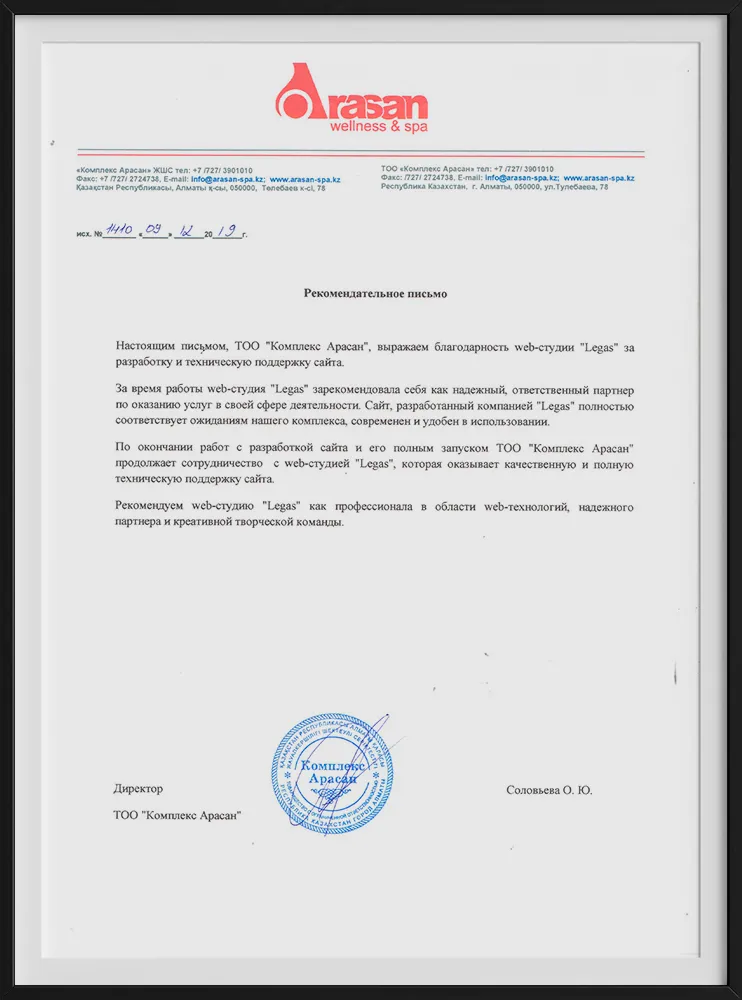 Рекомендательное письмо компании Arasan