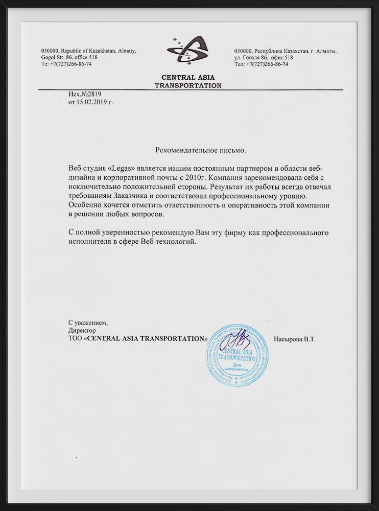 Рекомендательное письмо компании Central Asia Transportation