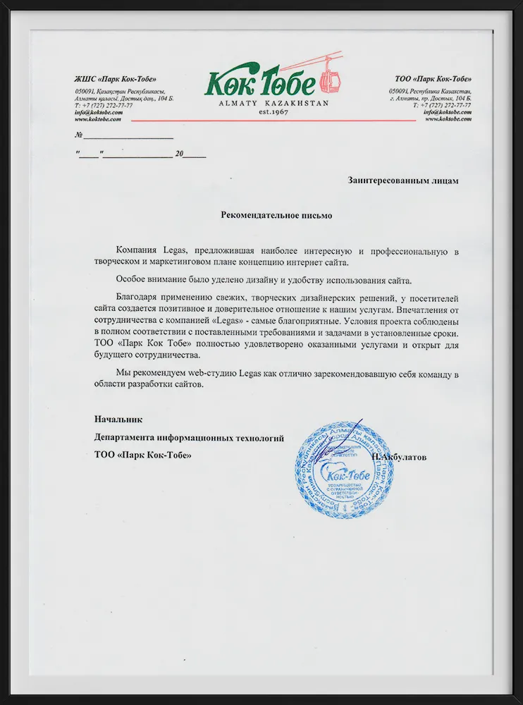 Рекомендательное письмо компании КокТобе