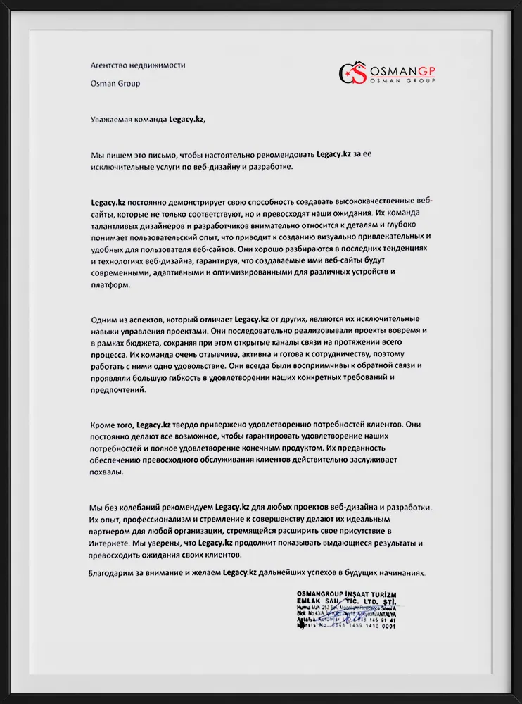 Рекомендательное письмо компании OsmanGroup