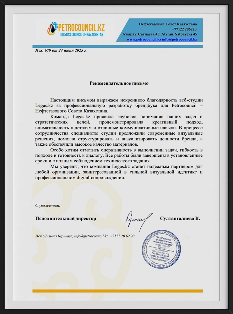 Рекомендательное письмо Нефтегазового Совета Казахстана Petrocouncil