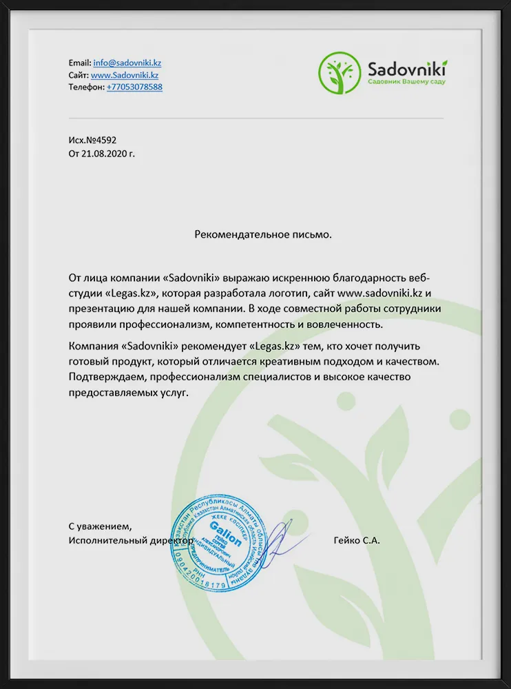 Рекомендательное письмо компании Sadovniki