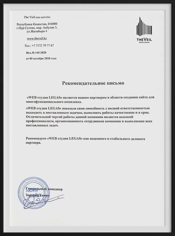 Рекомендательное письмо компании TheVeil
