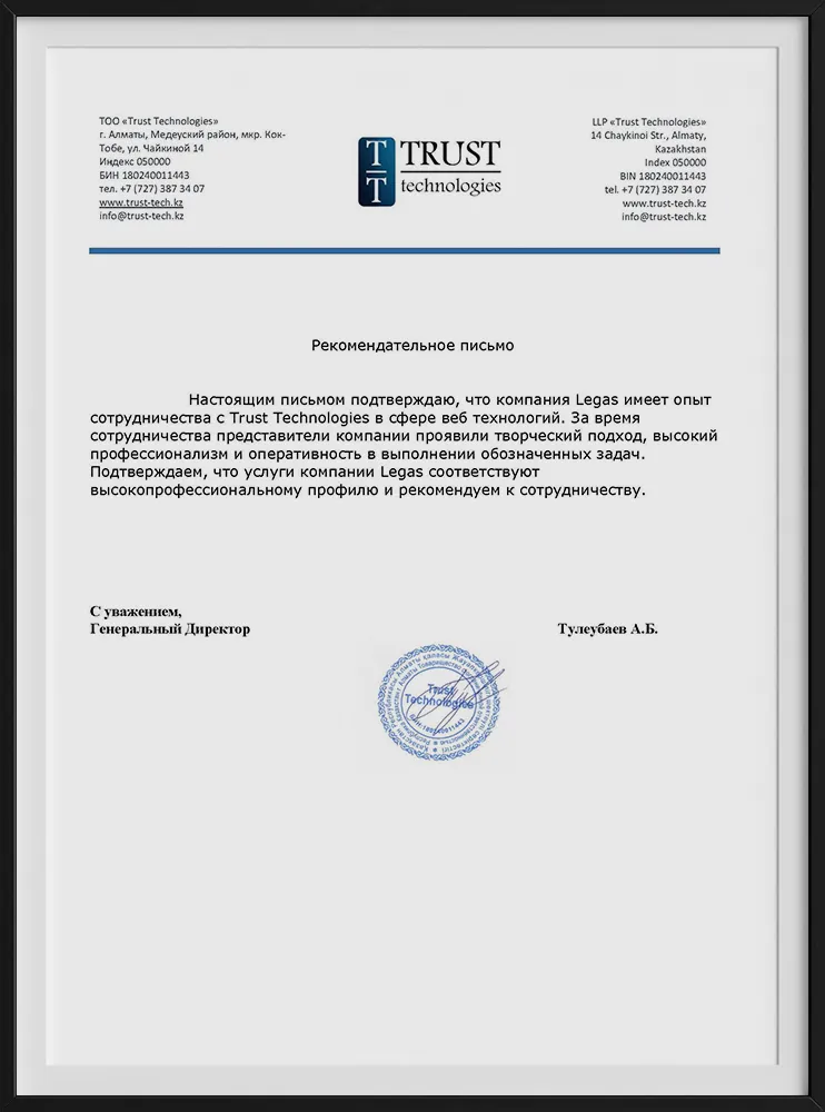 Рекомендательное письмо компании TrustTechnologies